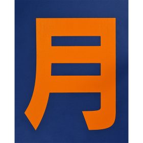 ＃890 貼り付け『月極(黄色)』2枚１組 ｈ540