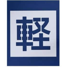 ＃110 『軽』(300×300)の文字【ペンキ用型枠】