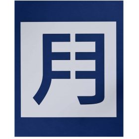 ＃120 ペンキ用型枠『月極』2枚１組 ｈ300