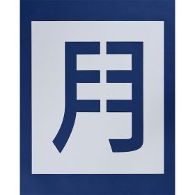 ＃160 ペンキ用型枠『月極』２枚１組 ｈ540