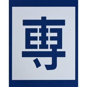 ＃170 ペンキ用型枠『専用』２枚１組 ｈ540