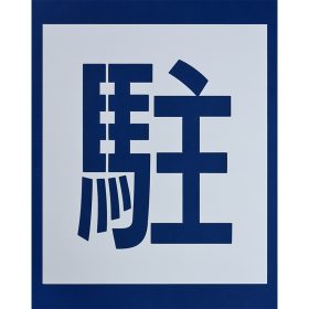 ＃190 ペンキ用型枠『駐車』２枚１組 ｈ540