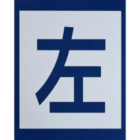 ＃210 ペンキ用型枠『左折』２枚１組 ｈ540