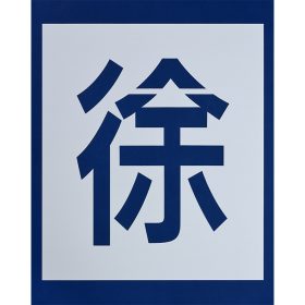 ＃240 ペンキ用型枠『徐行』２枚１組 ｈ540