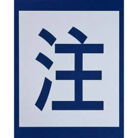 ＃250 ペンキ用型枠『注意』２枚１組 ｈ540