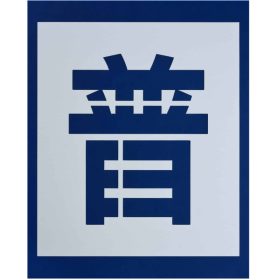 ＃280 ペンキ用型枠『普通車』３枚１組 ｈ540