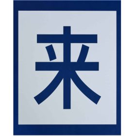 ＃290 ペンキ用型枠『来客用』３枚１組 ｈ540