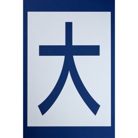 ＃350 ペンキ用型枠『大型』２枚１組 ｈ900