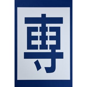 ＃360 ペンキ用型枠『専用』２枚１組 ｈ900