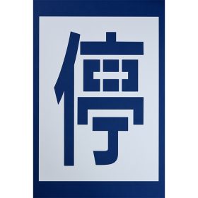 ＃370 ペンキ用型枠『停止』２枚１組 ｈ900