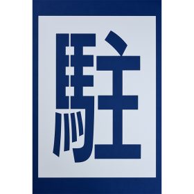 ＃380 ペンキ用型枠『駐車』２枚１組 ｈ900