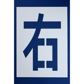 ＃390 ペンキ用型枠『右折』２枚１組 ｈ900