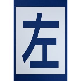 ＃400 ペンキ用型枠『左折』２枚１組 ｈ900