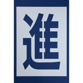 ＃420 ペンキ用型枠『進入』２枚１組 ｈ900