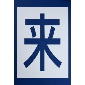 ＃480 ペンキ用型枠『来客用』３枚１組 ｈ900