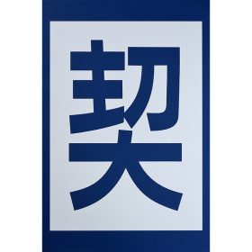 ＃490 ペンキ用型枠『契約車』３枚１組 ｈ900