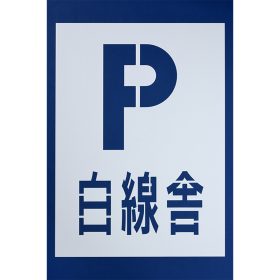 ＃50 ペンキ用型枠『名前・店舗名・建物名・会社名』1枚
