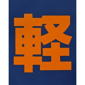 ＃830 貼り付け『軽(黄色)』1枚 ｈ300