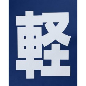 ＃840 貼り付け『軽(白)』1枚 ｈ540