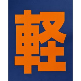 ＃850 貼り付け『軽(黄色)』1枚 ｈ540