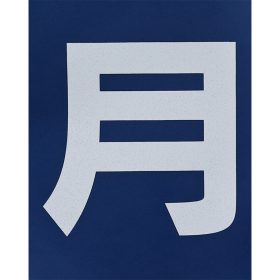 ＃860 貼り付け『月極(白)』2枚１組 ｈ300