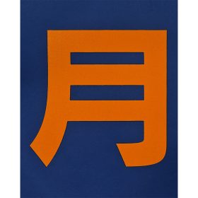 ＃870 貼り付け『月極(黄色)』2枚１組 ｈ300