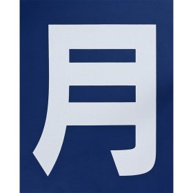 ＃880 貼り付け『月極(白)』2枚１組 ｈ540