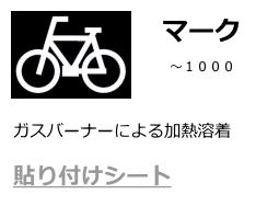 貼り付けシート:マーク（自転車・EVほか）