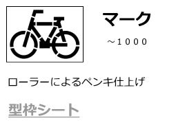 ペンキ用型枠:マーク（自転車・EVほか）