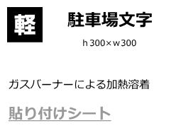 貼り付けシート（駐車場文字ｈ300×ｗ300）
