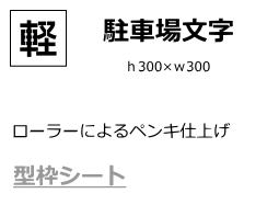 ペンキ用型枠（駐車場文字ｈ300×ｗ300）