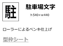 ペンキ用型枠（駐車場文字ｈ540×ｗ440）